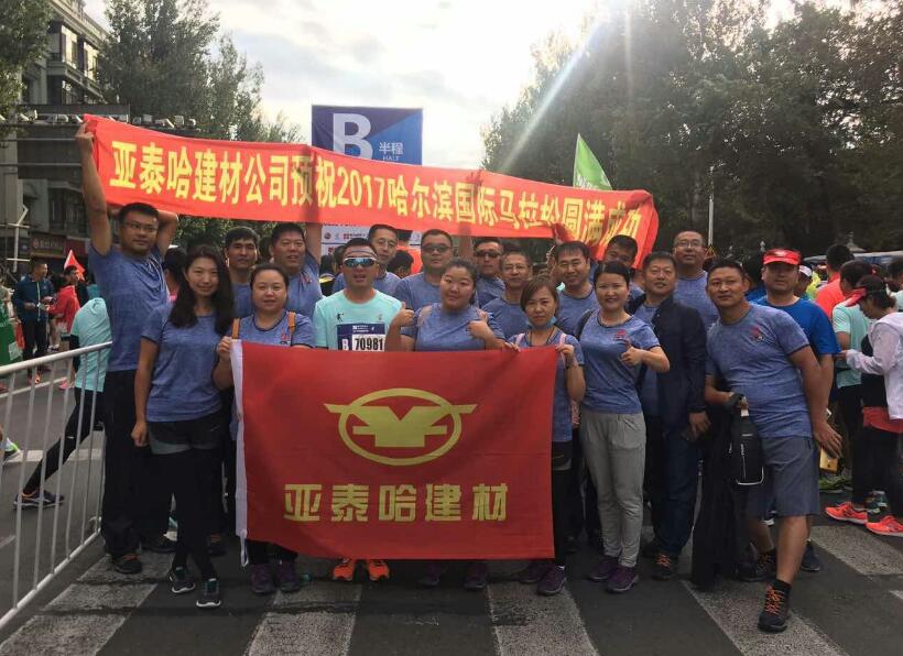 亚泰哈建材公司组织员工参加2017年哈尔滨国际马拉松
